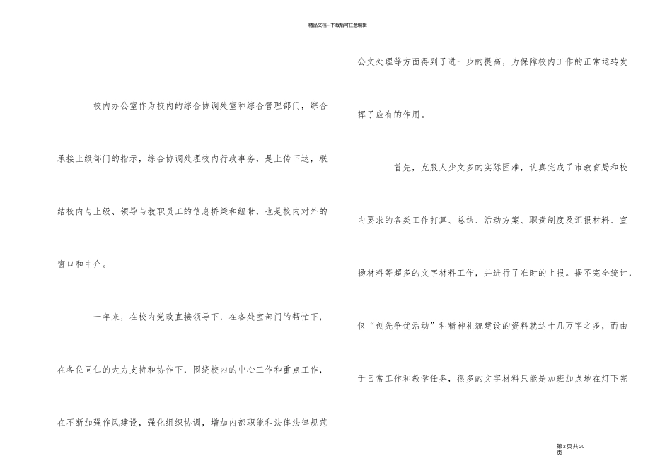 2024年小学办公室主任述职报告模板5篇_第2页