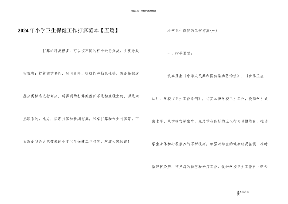 2024年小学卫生保健工作计划范本_第1页