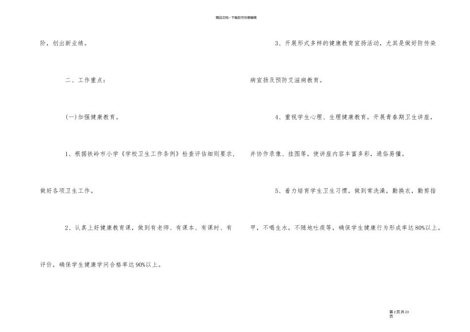 2024年小学卫生保健工作计划范本_第2页