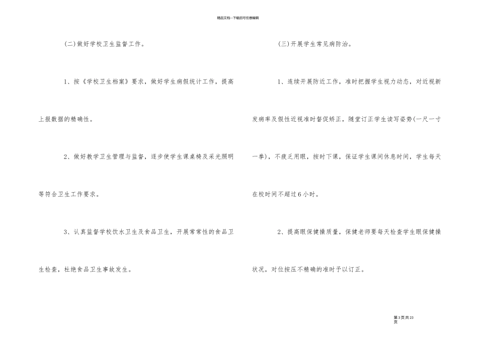 2024年小学卫生保健工作计划范本_第3页