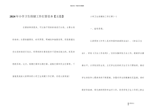 2024年小学卫生保健工作计划范本