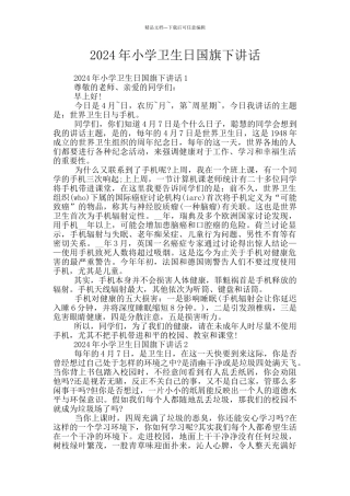 2024年小学卫生日国旗下讲话