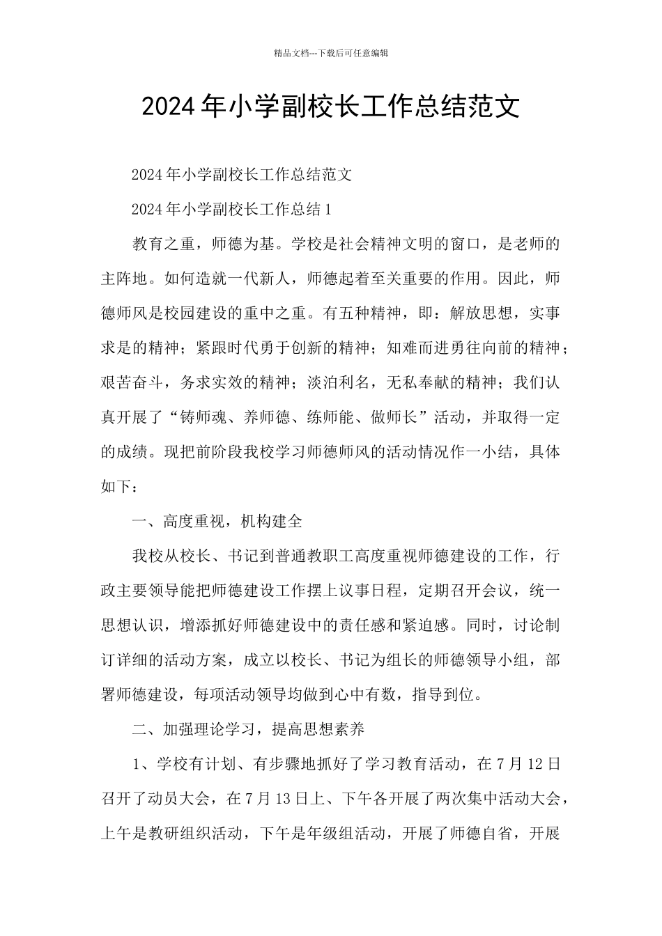 2024年小学副校长工作总结范文_第1页