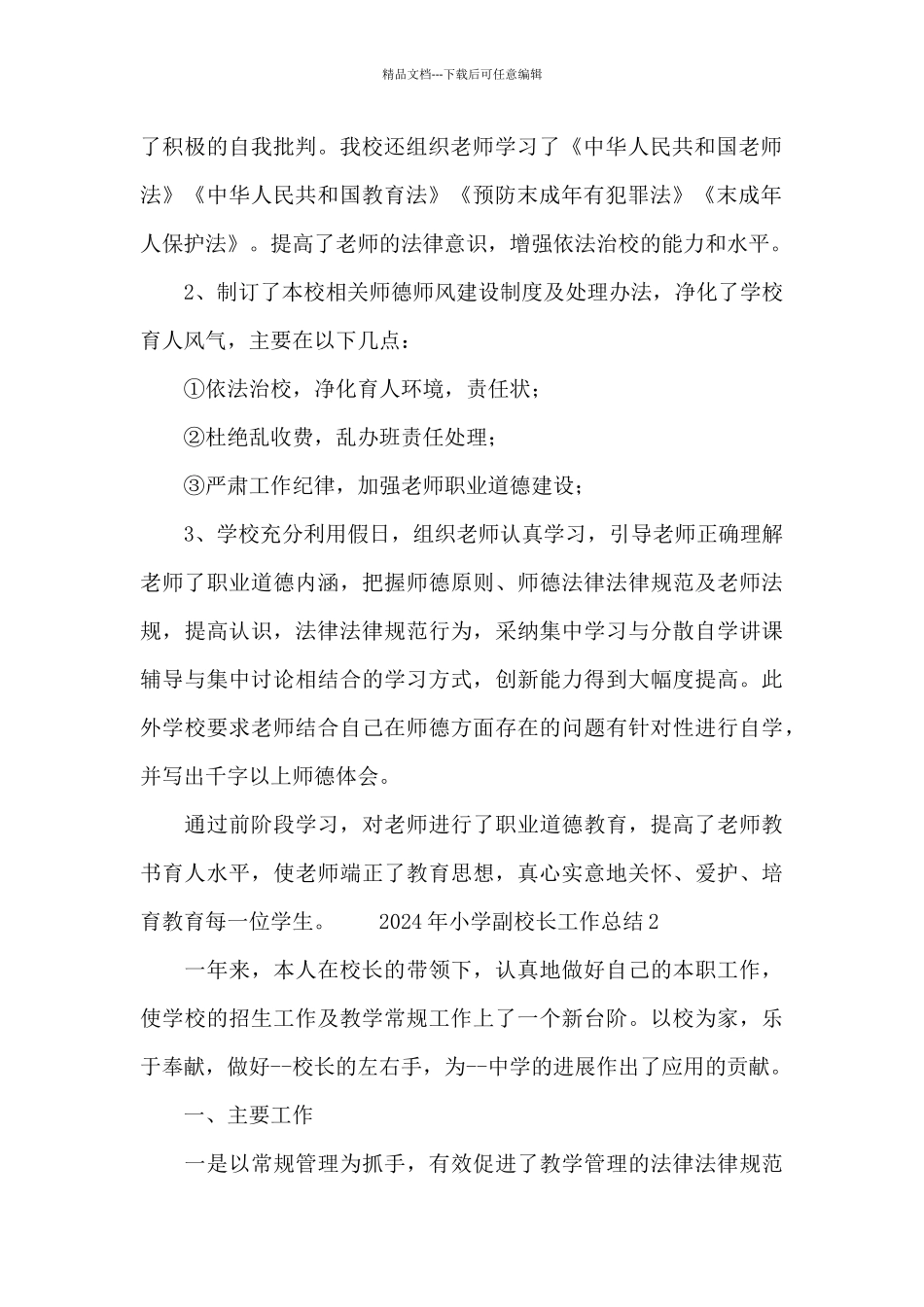 2024年小学副校长工作总结范文_第2页