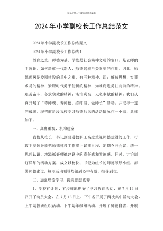 2024年小学副校长工作总结范文