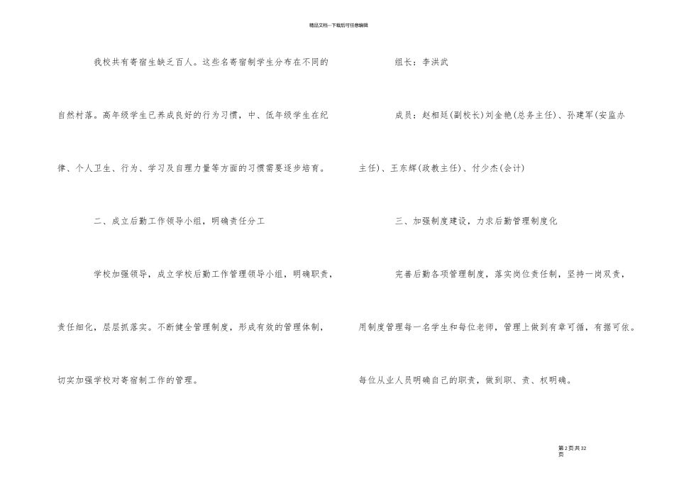 2024年小学后勤个人工作计划模板_第2页