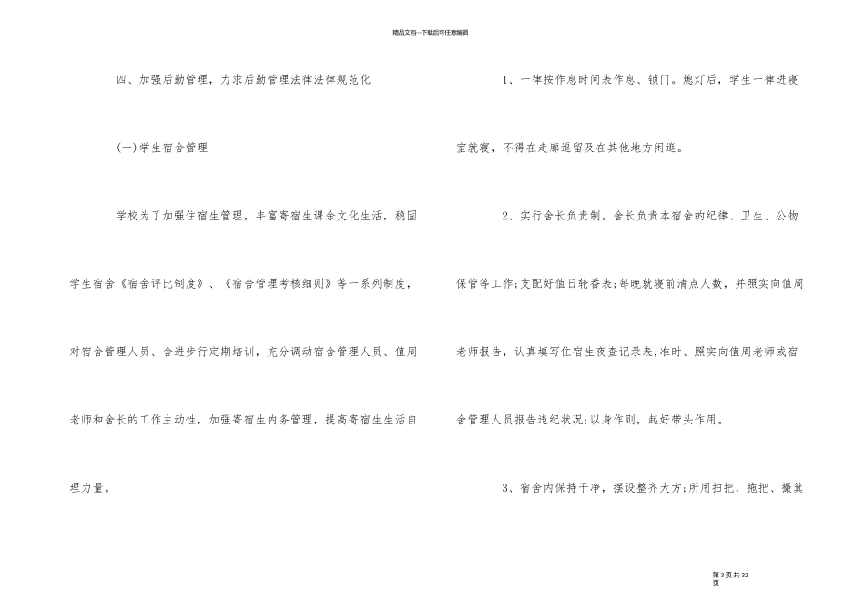 2024年小学后勤个人工作计划模板_第3页