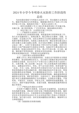 2024年小学今冬明春火灾防控工作阶段性总结