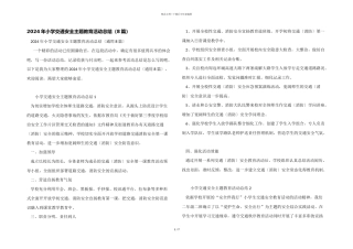 2024年小学交通安全主题教育活动总结（8篇）