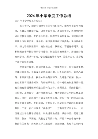 2024年小学季度工作总结