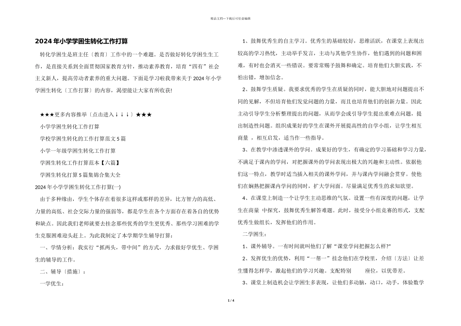2024年小学学困生转化工作计划_第1页