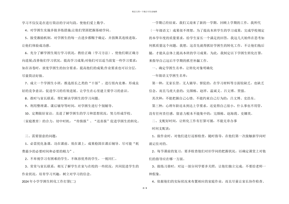 2024年小学学困生转化工作计划_第2页