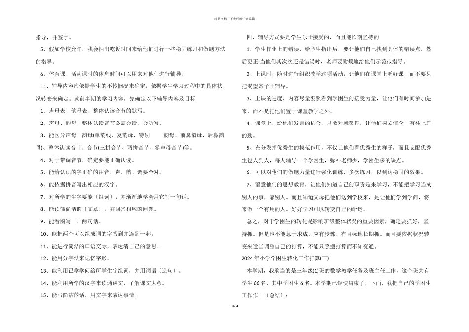 2024年小学学困生转化工作计划_第3页