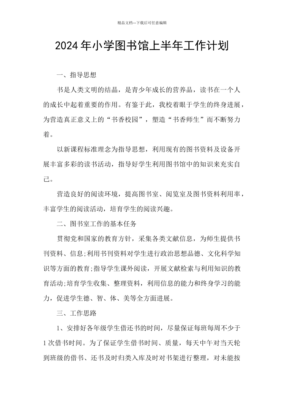 2024年小学图书馆上半年工作计划_第1页