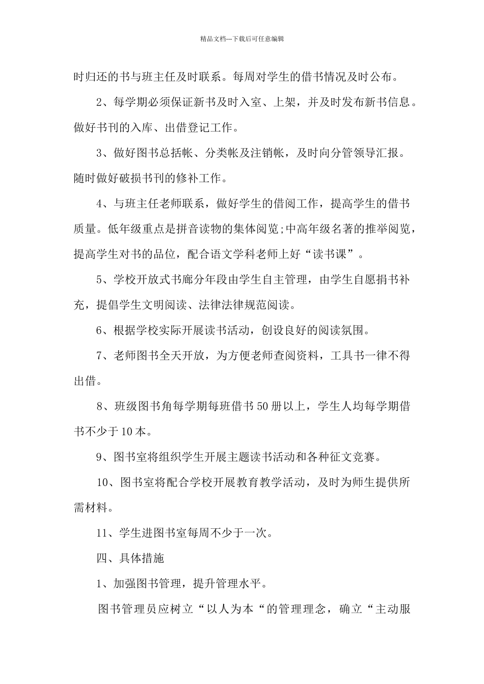 2024年小学图书馆上半年工作计划_第2页