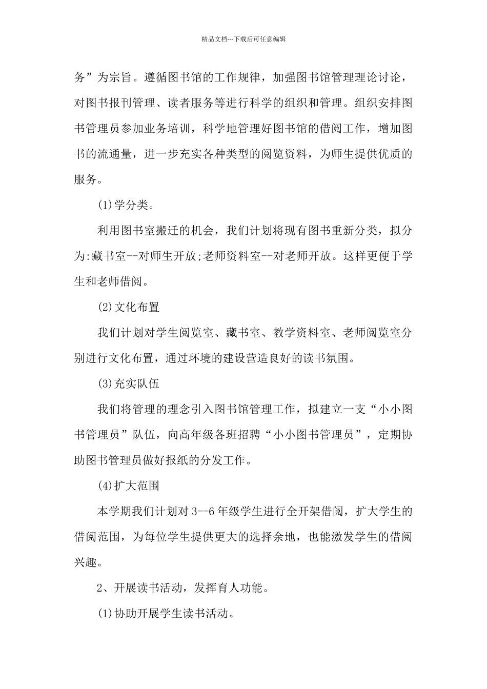 2024年小学图书馆上半年工作计划_第3页