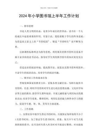 2024年小学图书馆上半年工作计划