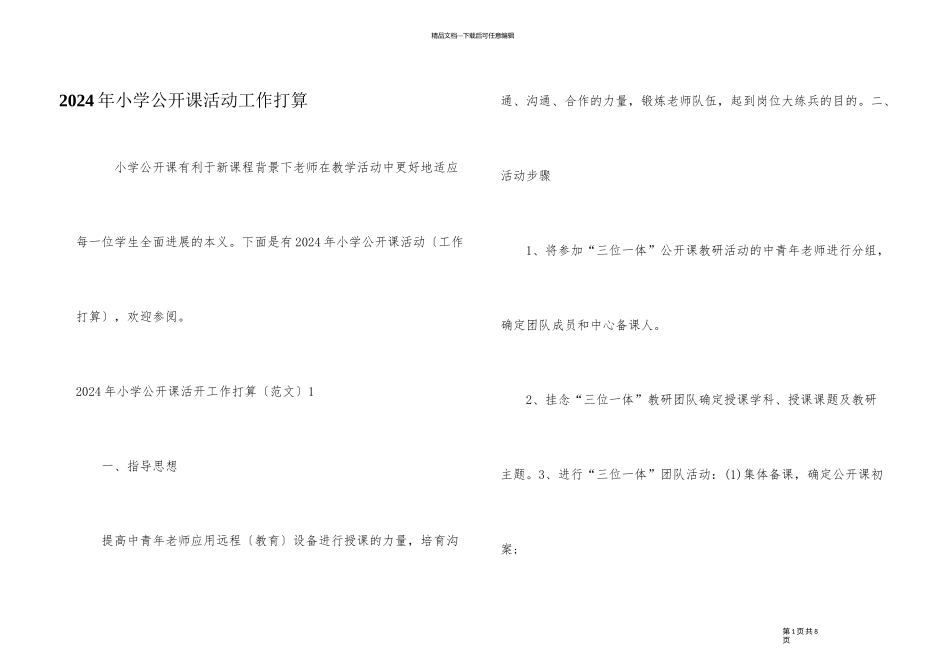 2024年小学公开课活动工作计划_第1页