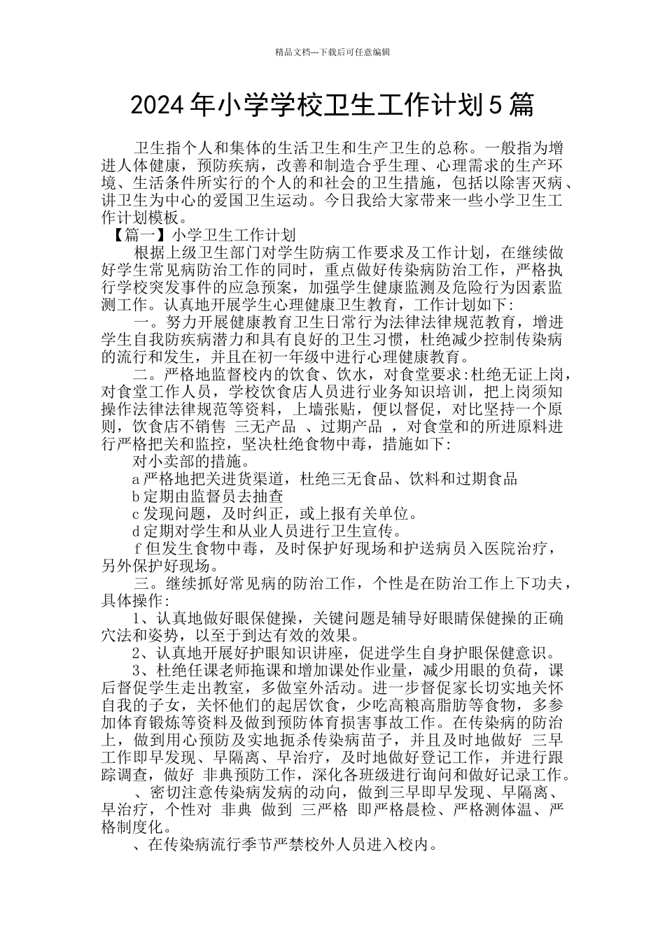 2024年小学学校卫生工作计划5篇_第1页