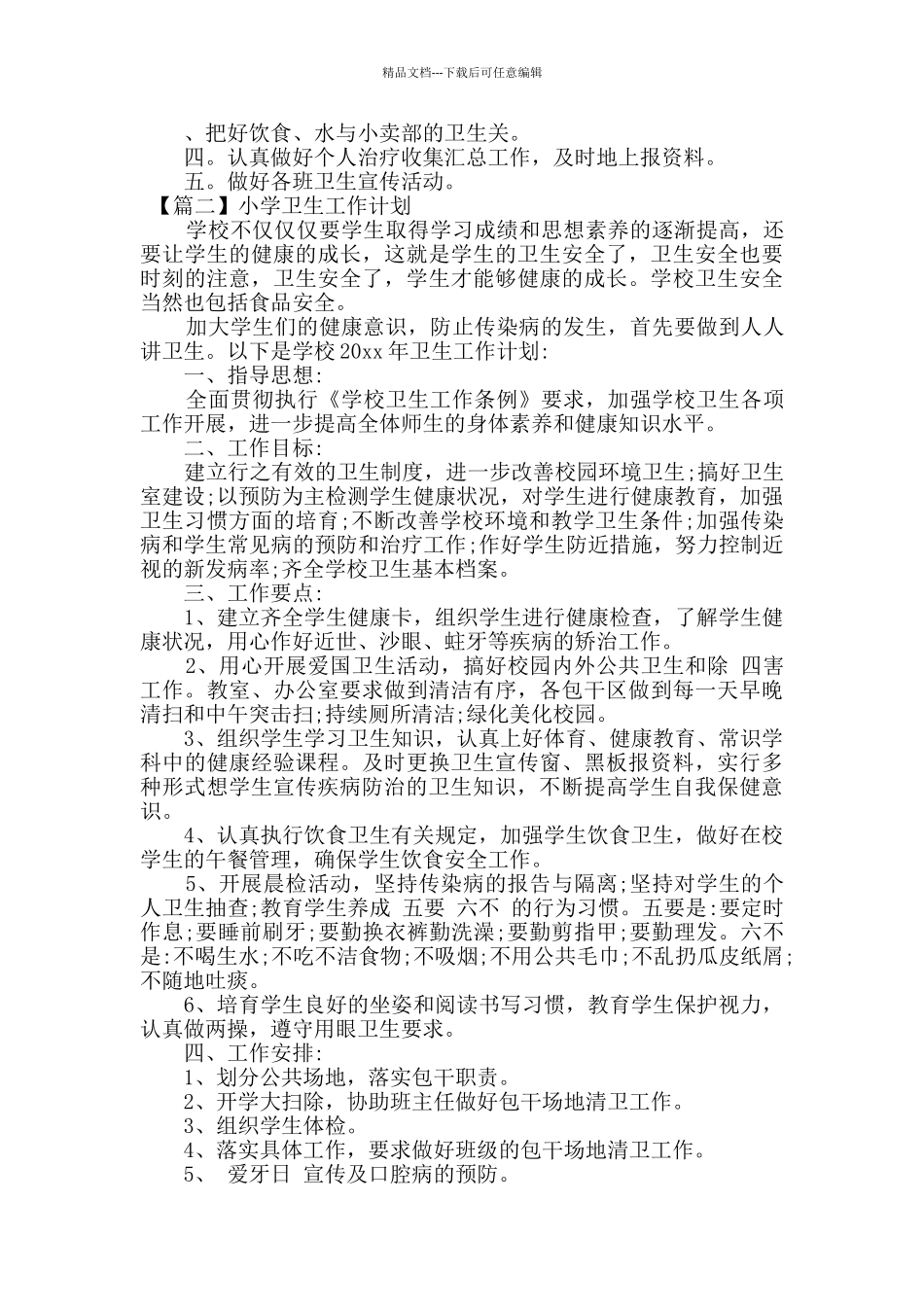 2024年小学学校卫生工作计划5篇_第2页