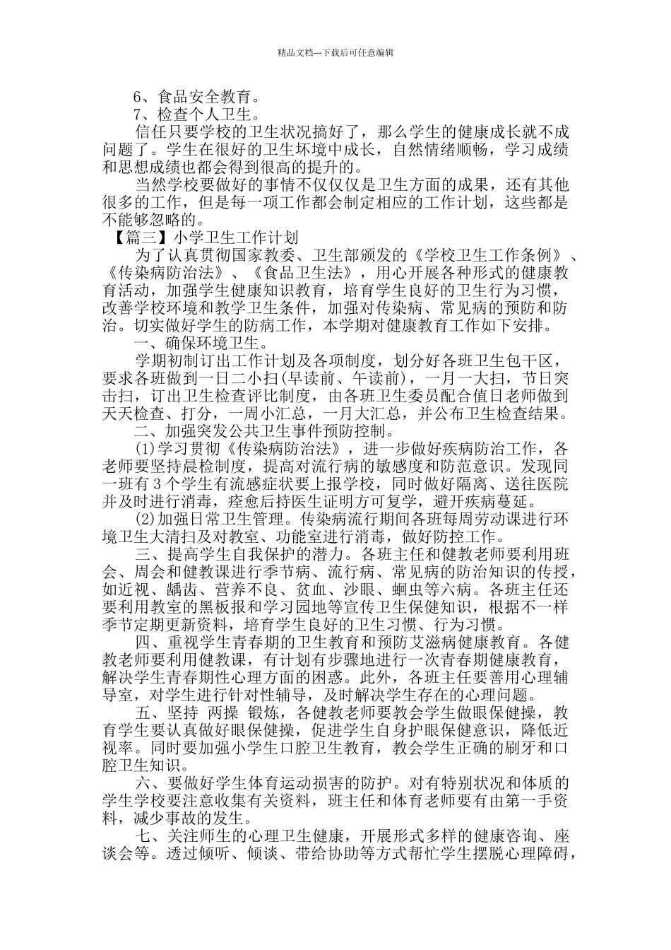 2024年小学学校卫生工作计划5篇_第3页