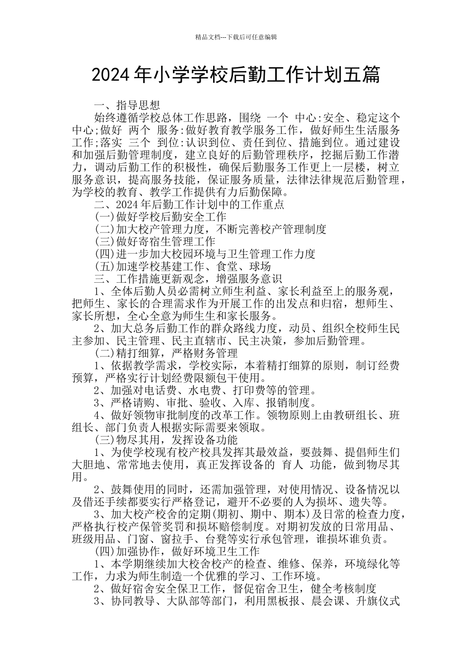 2024年小学学校后勤工作计划五篇_第1页