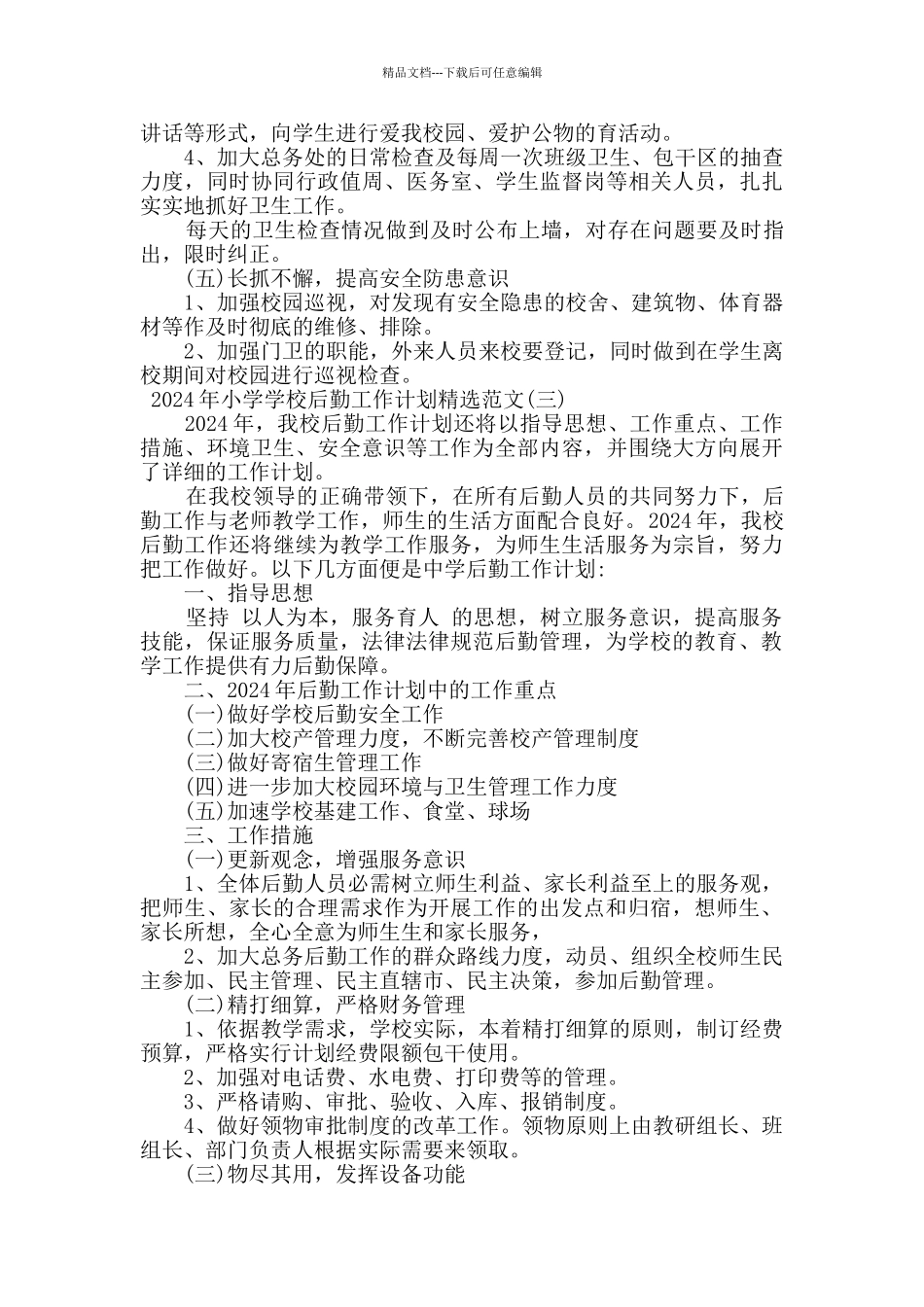 2024年小学学校后勤工作计划五篇_第2页