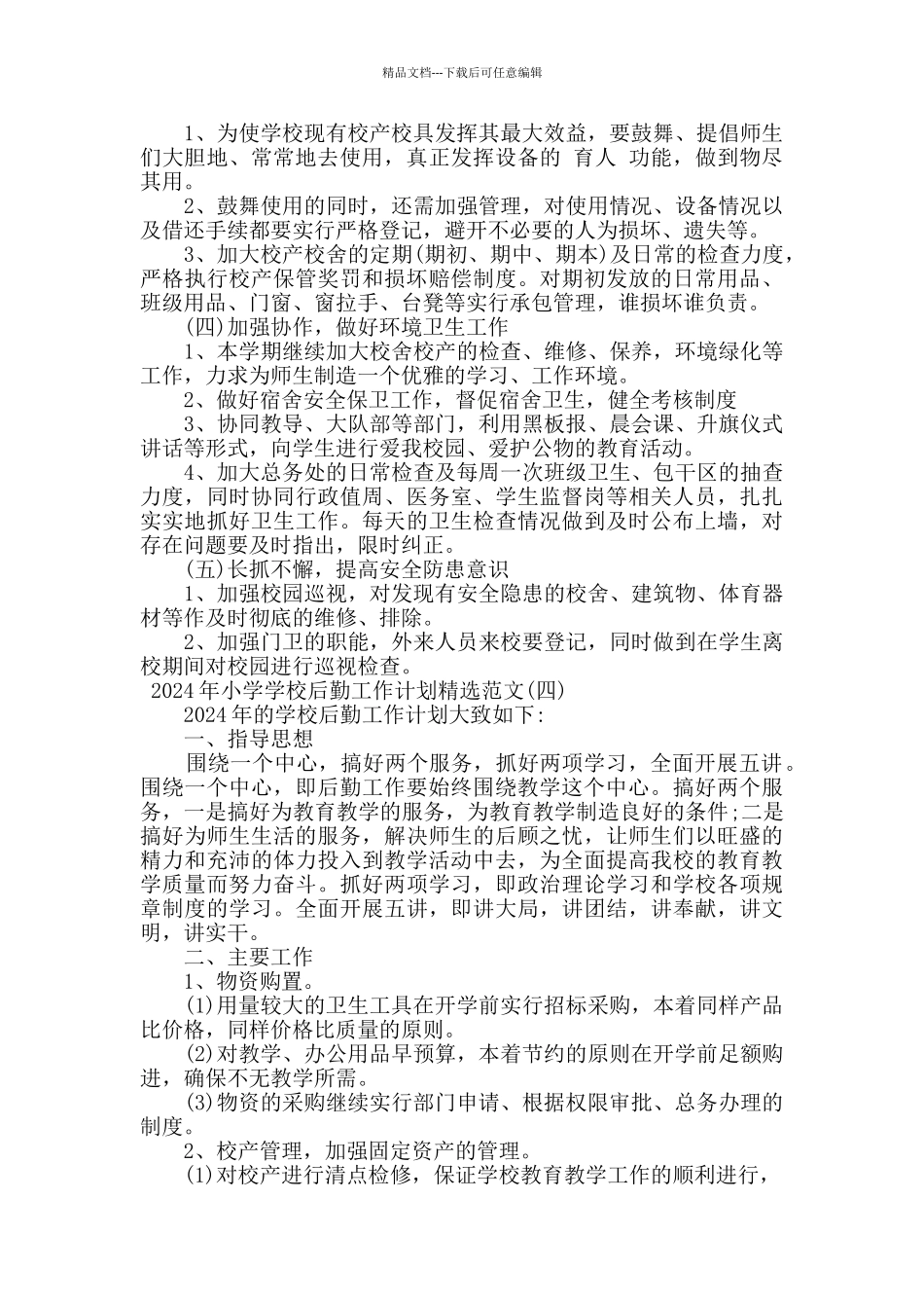 2024年小学学校后勤工作计划五篇_第3页
