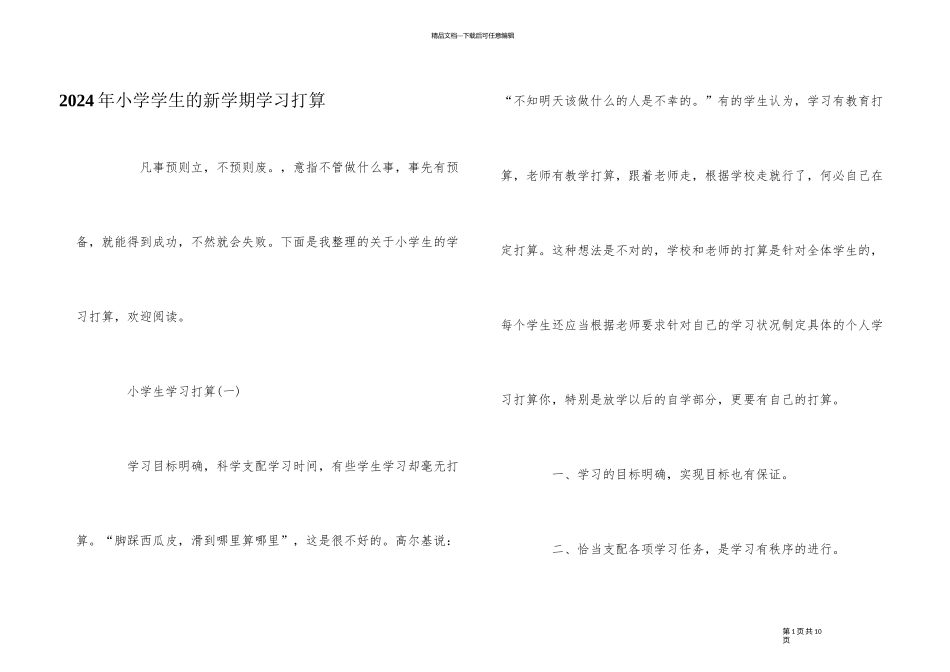 2024年小学学生的新学期学习计划_第1页