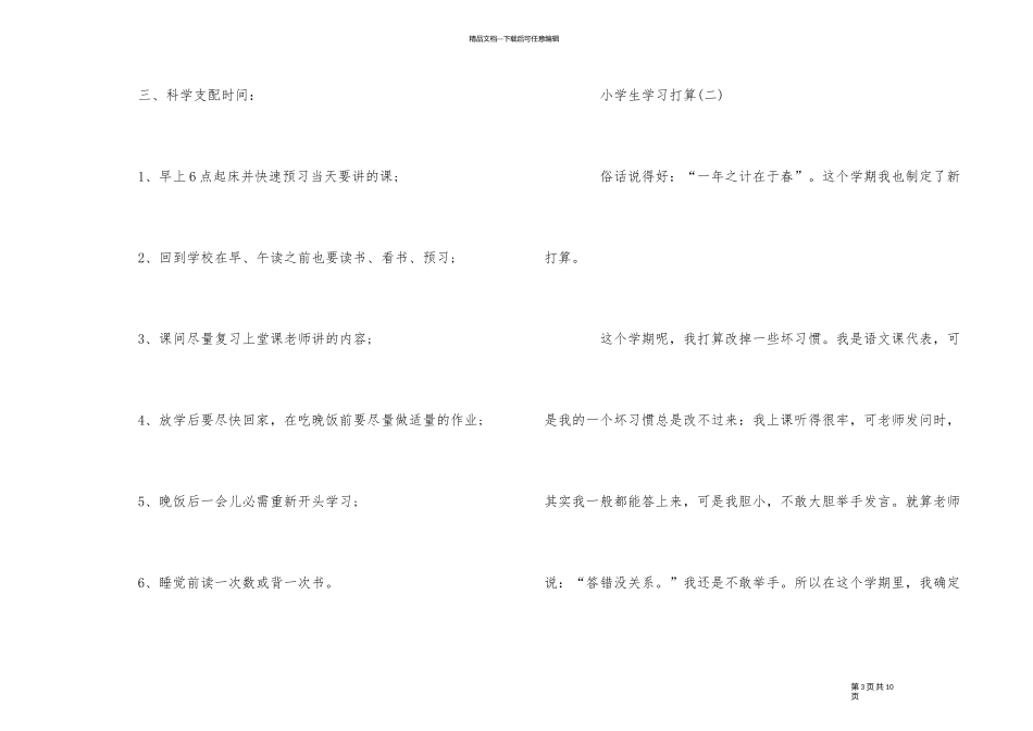 2024年小学学生的新学期学习计划_第3页
