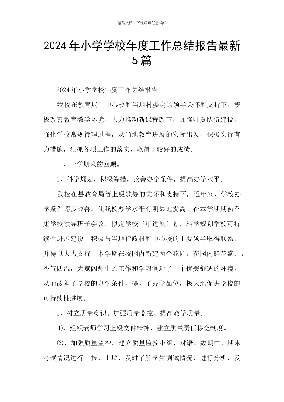 2024年小学学校年度工作总结报告最新5篇_第1页