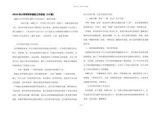 2024年小学学校年度的工作总结（12篇）