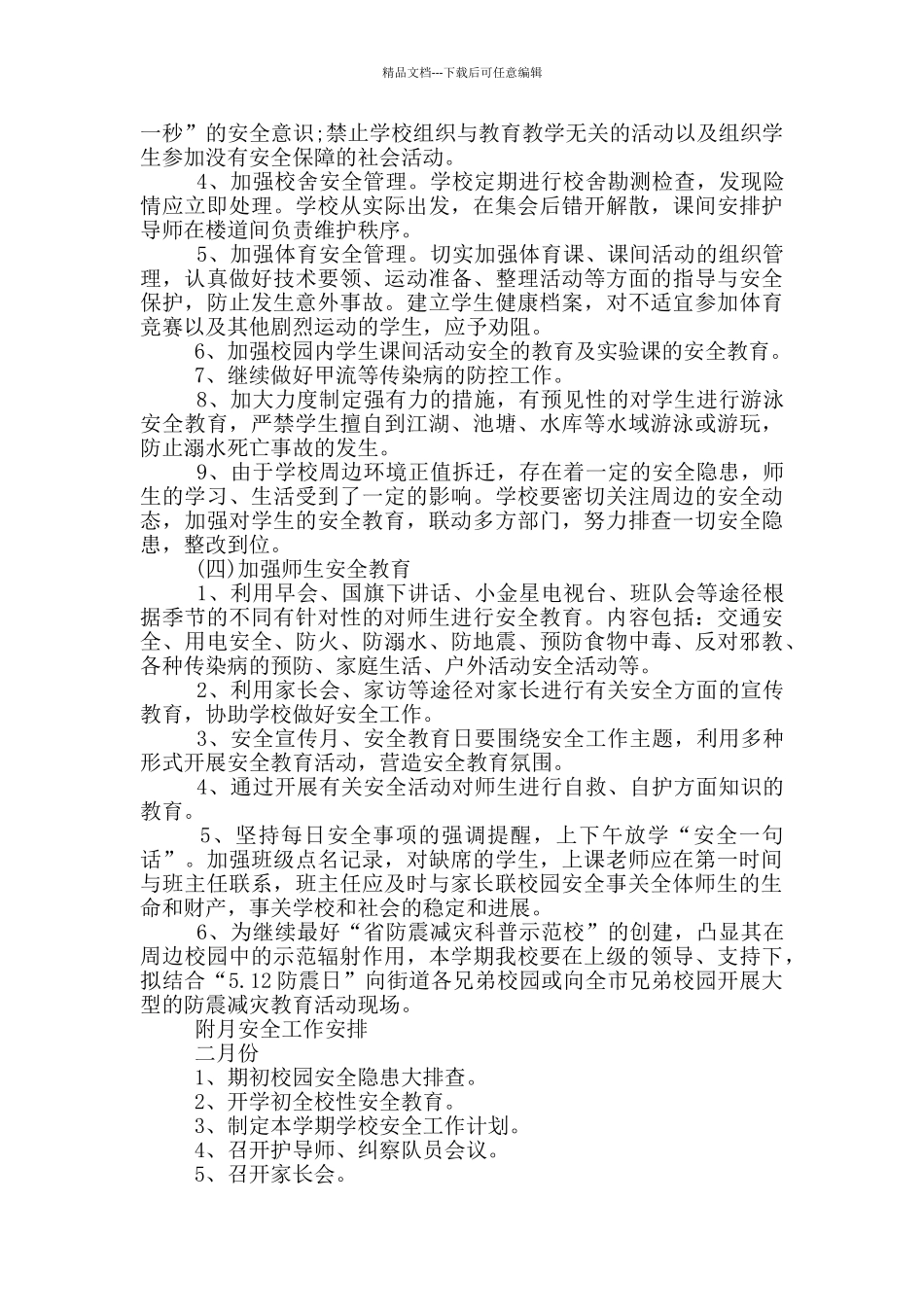 2024年小学安全工作计划1000字五篇_第2页