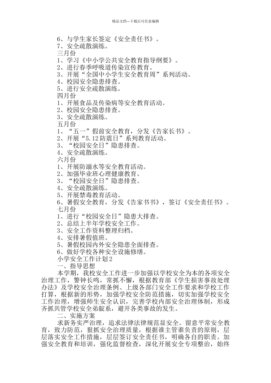 2024年小学安全工作计划1000字五篇_第3页