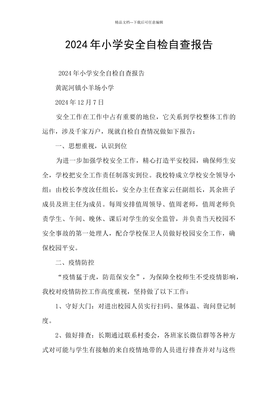 2024年小学安全自检自查报告_第1页