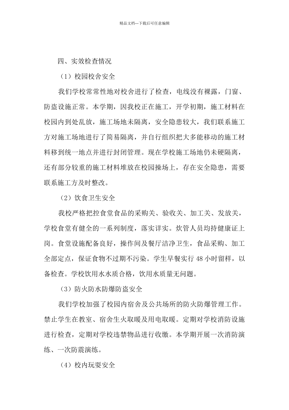 2024年小学安全自检自查报告_第3页