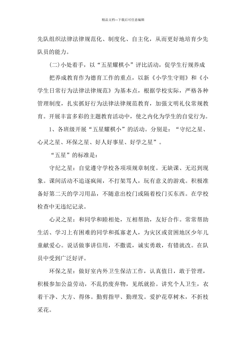 2024年小学少先队工作计划_第3页