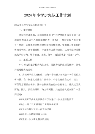 2024年小学少先队工作计划