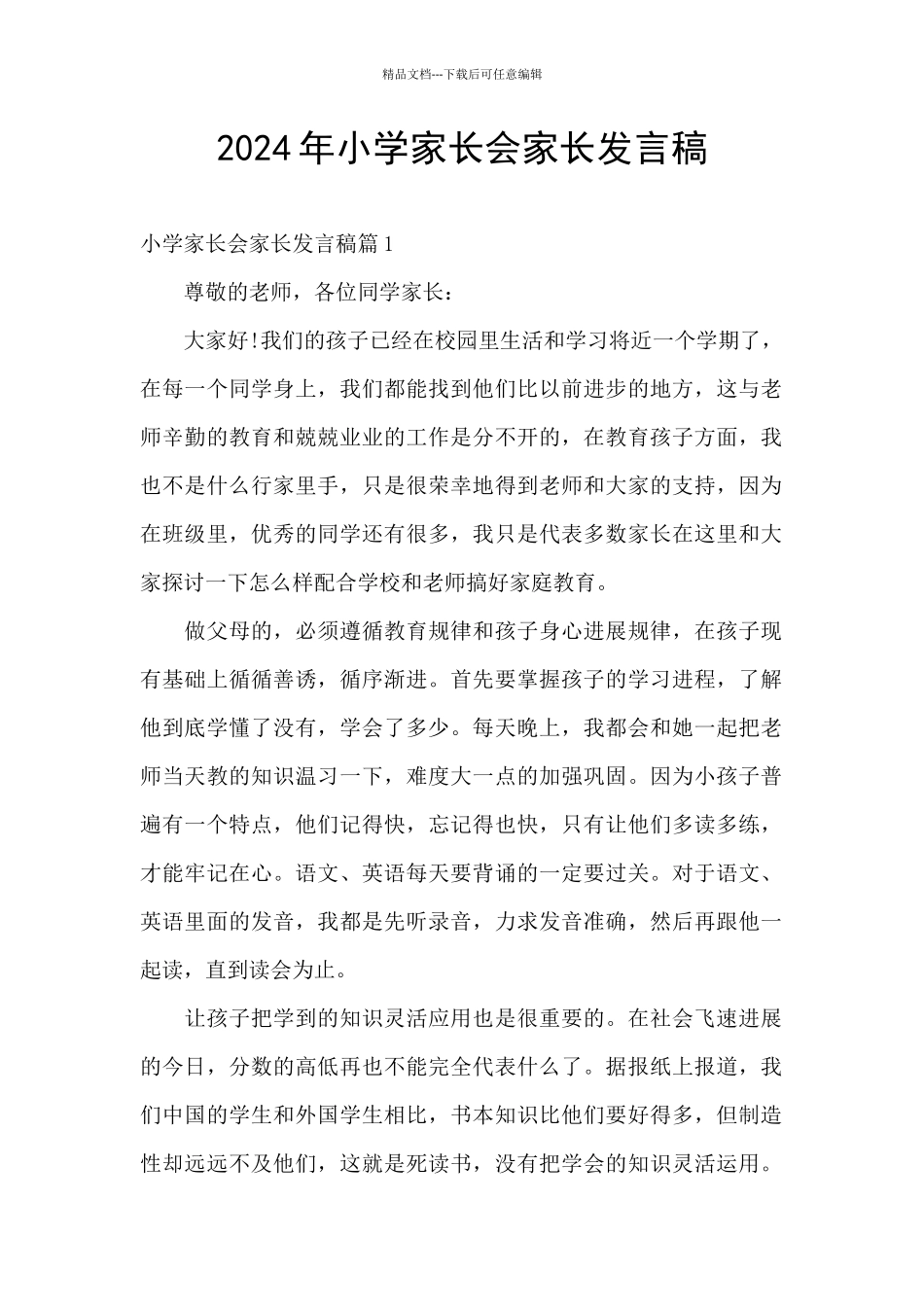 2024年小学家长会家长发言稿_第1页