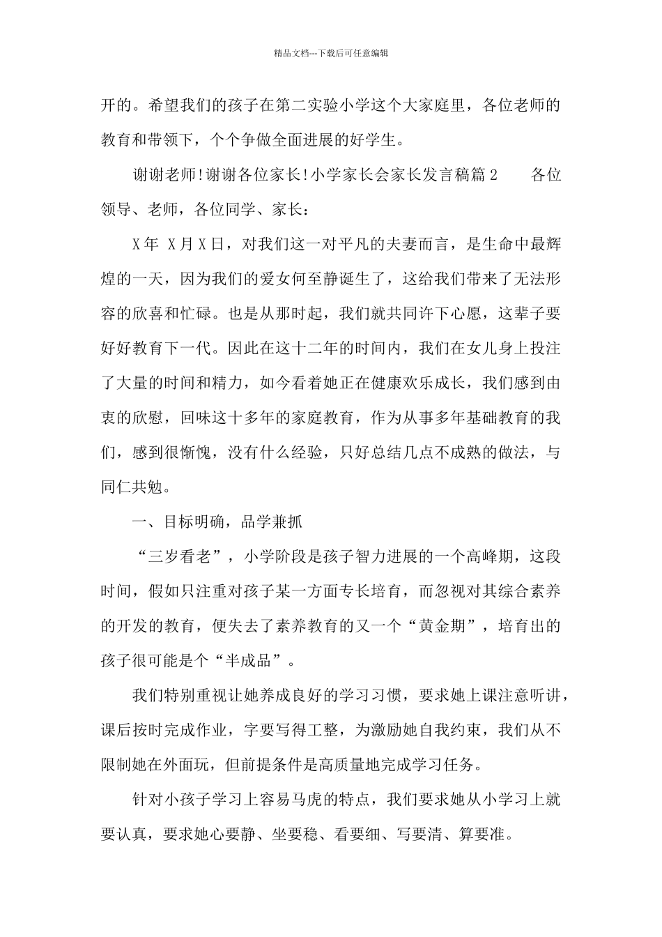 2024年小学家长会家长发言稿_第3页