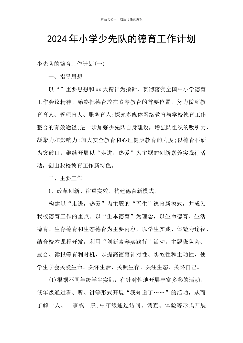 2024年小学少先队的德育工作计划_第1页
