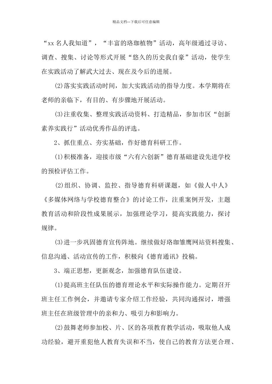 2024年小学少先队的德育工作计划_第2页