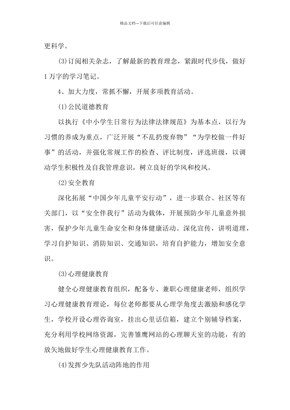 2024年小学少先队的德育工作计划_第3页