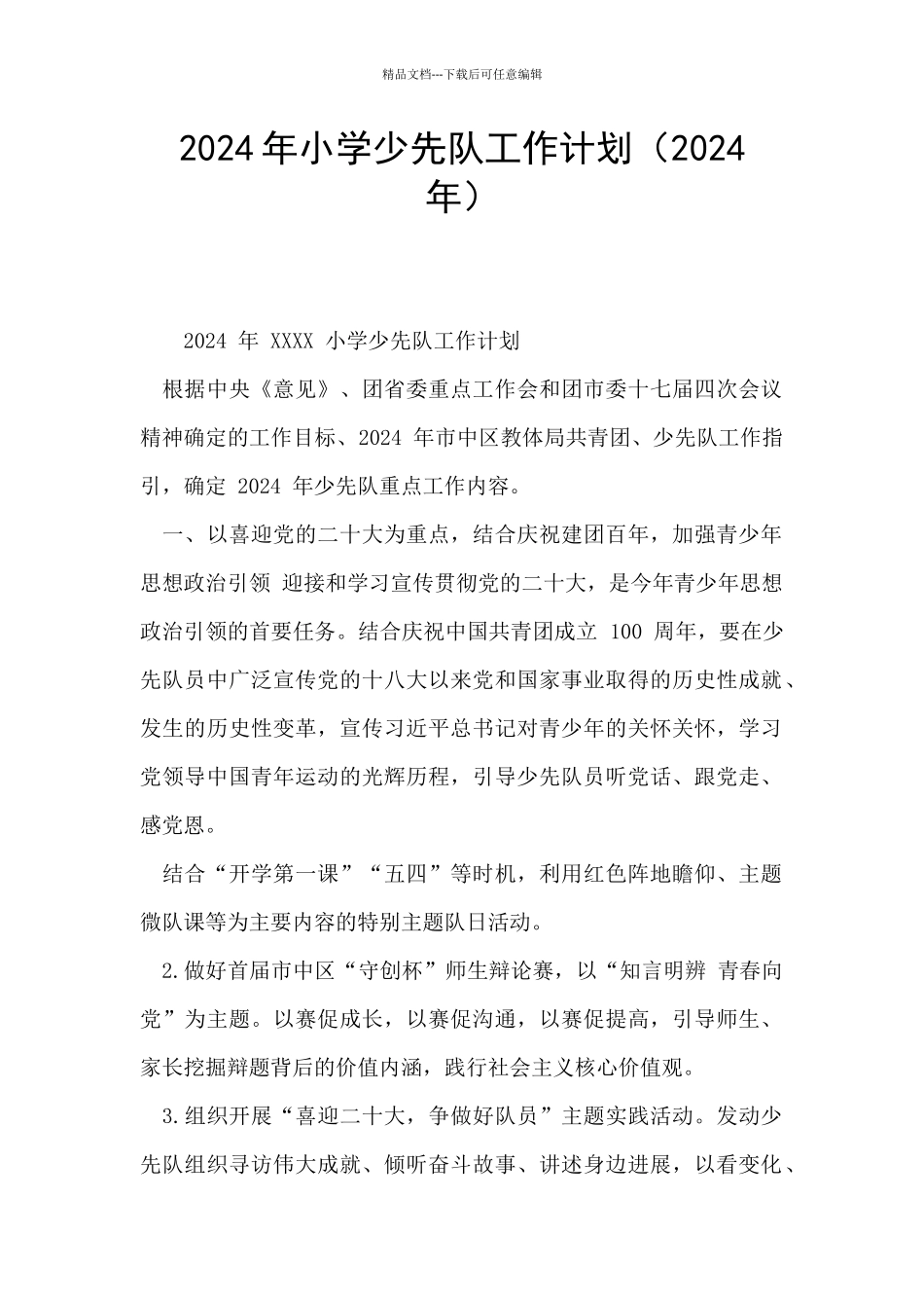 2024年小学少先队工作计划(2024年)_第1页