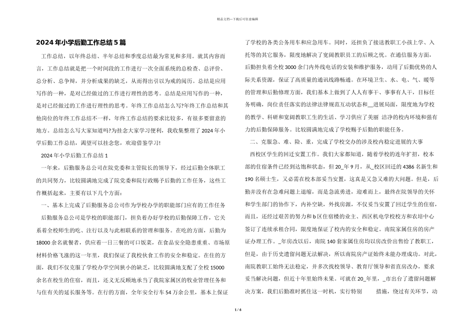 2024年小学后勤工作总结5篇_第1页