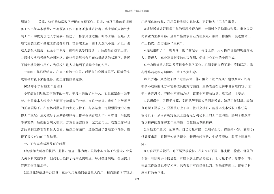 2024年小学后勤工作总结5篇_第2页