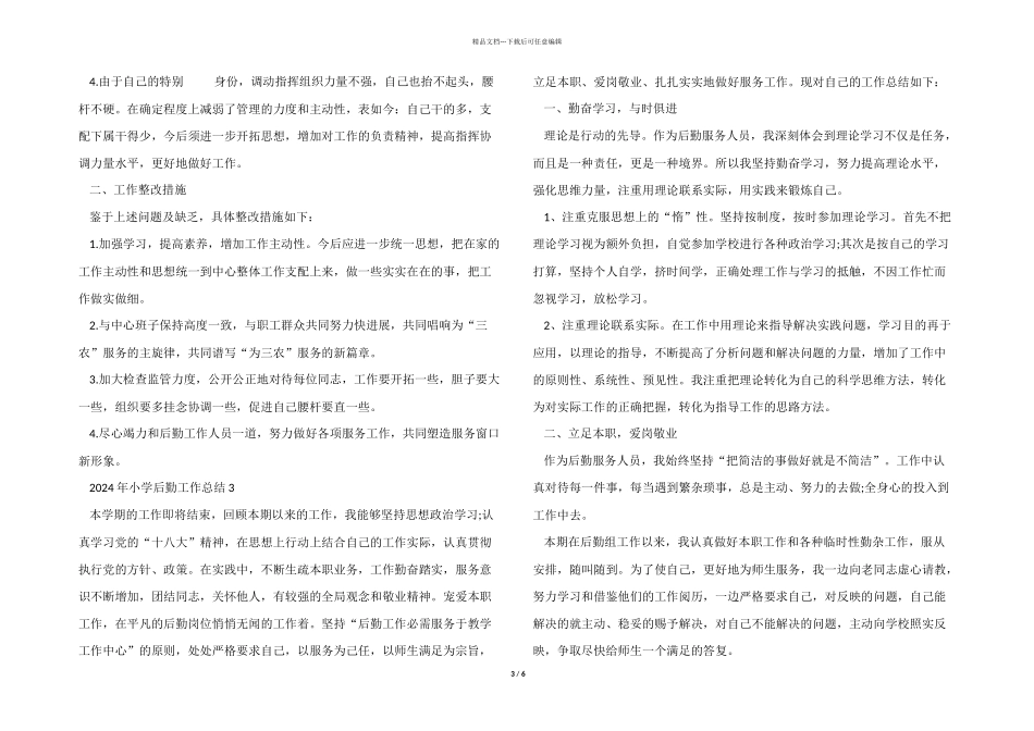 2024年小学后勤工作总结5篇_第3页