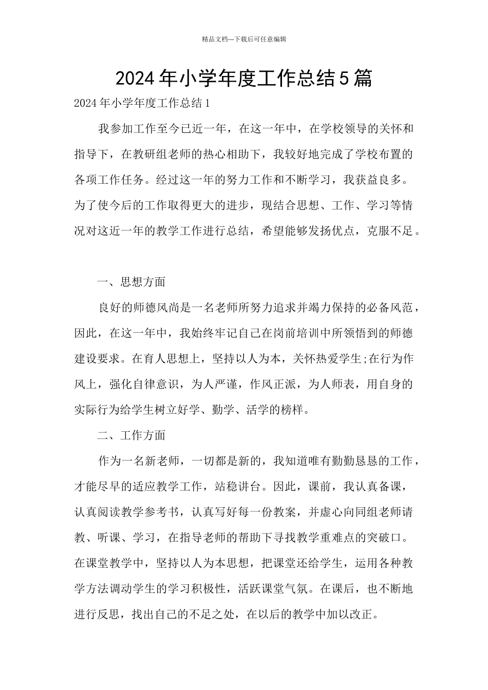 2024年小学年度工作总结5篇_第1页