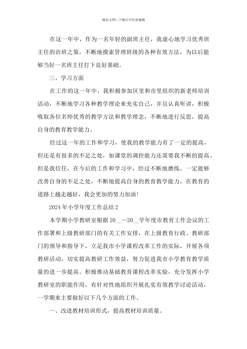 2024年小学年度工作总结5篇_第2页