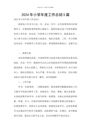 2024年小学年度工作总结5篇